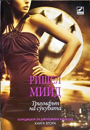 Джорджина Кинкейд Книга 2: Триумфът на сукубата - Ришел Мийд
