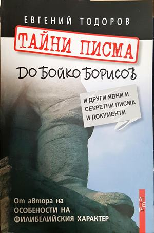 Тайни писма до Бойко Борисов - Евгений Тодоров