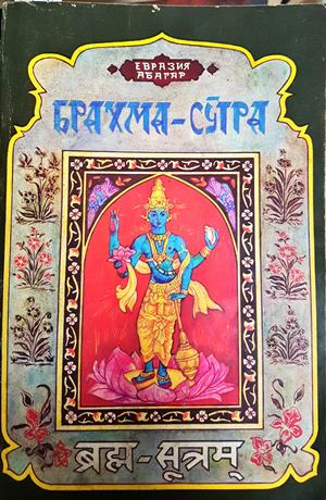Брахма-Сутра - Шанкара Ачаря