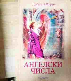 Ангелски числа – Дорийн Върчу