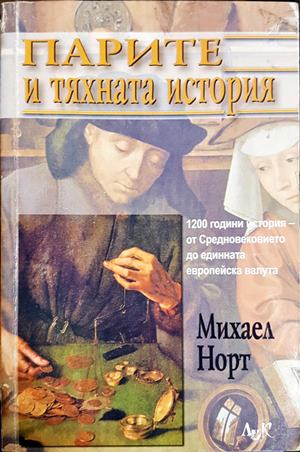 Парите и тяхната история - Михаел Норт