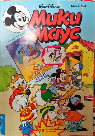 Мики Маус. Бр. 7 / 1994 (2444)