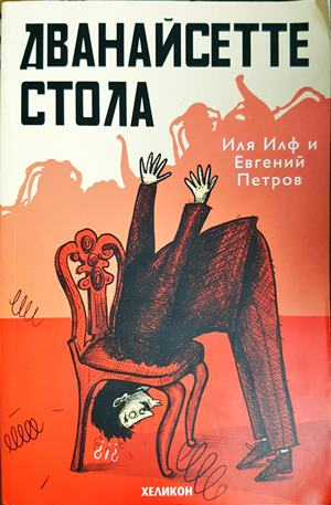 Дванайсетте стола - Иля Илф, Евгений Петров