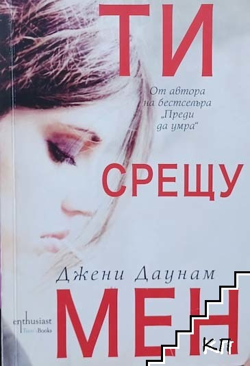 Корица на Ти срещу мен от Джени Даунам