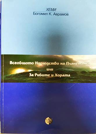 Всеобщото наследство на планетата - Богомил Аврамов-Хеми