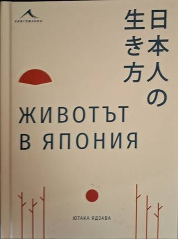 Животът в Япония (230)