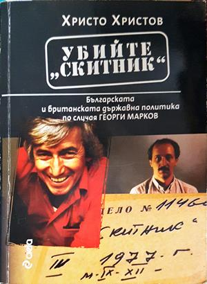 Убийте „Скитник“