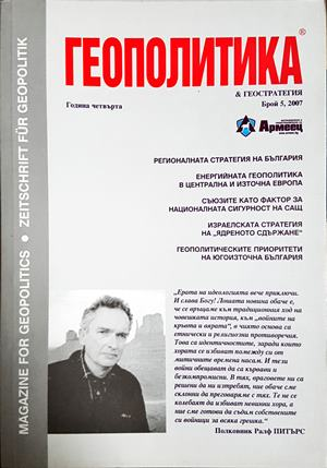 Геополитика и геостратегия. Бр. 5 / 2007