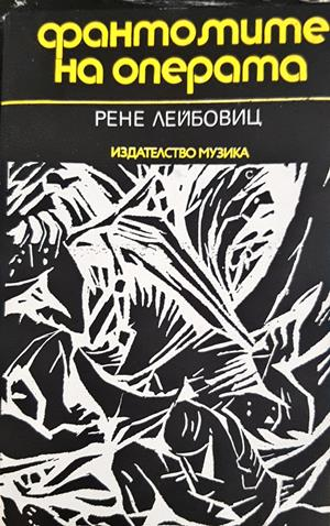 Фантомите на операта - Рене Лейбовиц