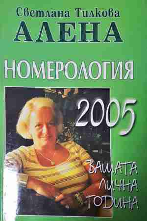 Номерология 2005 - Светлана Тилкова-Алена