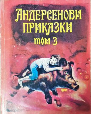 Андерсенови приказки. Том 3 — Ханс Кристиан Андерсен (1825)