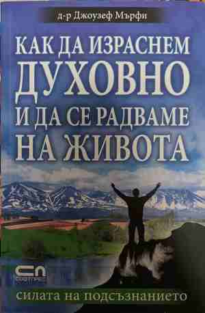 Как да израснем духовно и да се радваме на живота - Джоузеф Мърфи