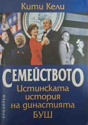 Семейството. Истинската история на династия Буш - Кети Кели
