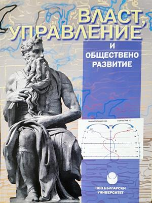 Власт, управление и обществено развитие