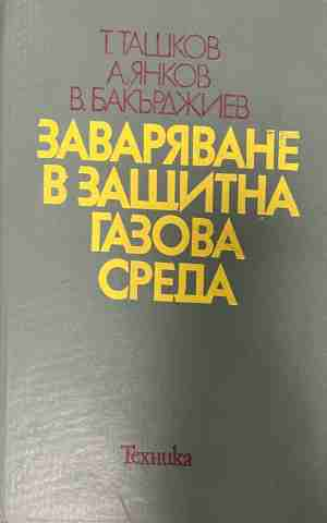Заваряване в защитна газова среда