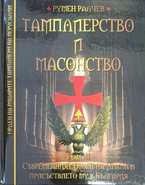 Тамплиерство и масонство Том 3 - Румен Ралчев