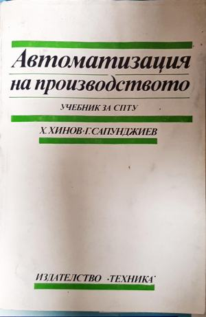 Автоматизация на производството (2588)