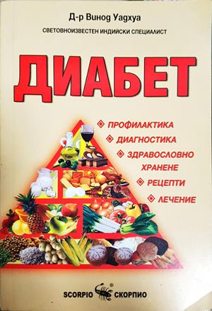Диабет - Винод Уадхуа