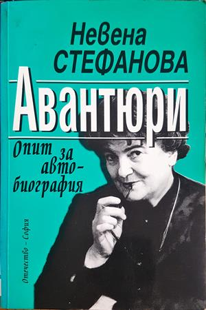 Авантюри - Невена Стефанова - корица