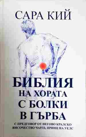 Библия на хората с болки в гърба - Сара Кий
