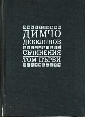 Димчо Дебелянов - Съчинения Том 1