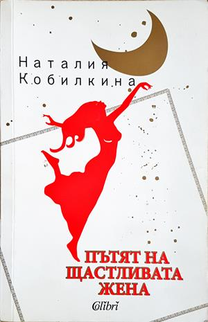 Пътят на щастливата жена - корица