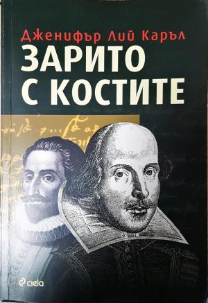 Зарито с костите (4919)