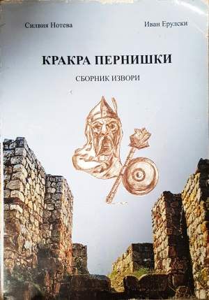Кракра Пернишки. Том 1-2 (4157)