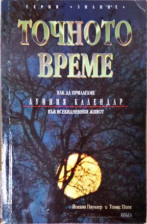 Точното време. Част 1: Как да прилагаме Лунния календар във всекидневието (6145)