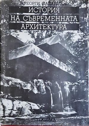 История на съвременната архитектура - Георги Папагалов