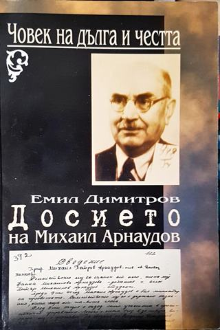 Човек на дълга и честта: Досието на Михаил Арнаудов (2614)