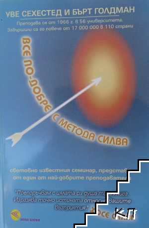 Корица на Все по-добре с метода Силва