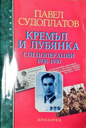 Кремъл и Лубянка. Спецоперации 1930-1950 (3942)