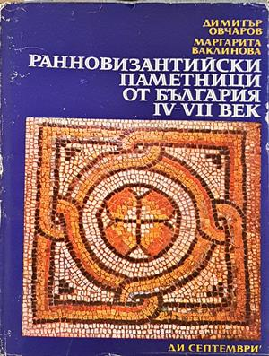 Ранновизантийски паметници от България IV-VII век
