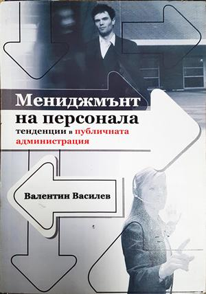 Мениджмънт на персонала - Валентин Василев