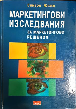 Маркетингови изследвания за маркетингови решения - Симеон Желев