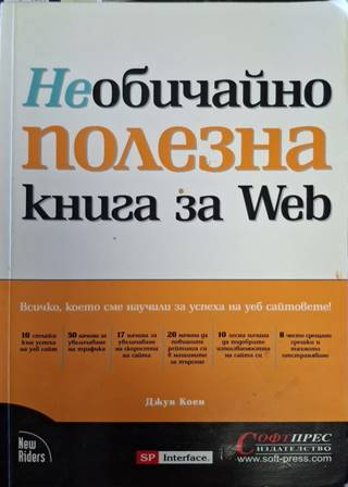Необичайно полезна книга за Web - Джун Коен