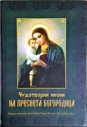 Чудотворни икони на Пресвета Богородица - Сборник (267)