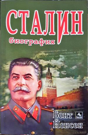 Сталин. Биография (2886)
