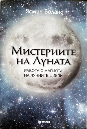 Мистериите на Луната - Ясмин Боланд