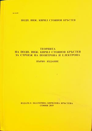 Теорията на подп. инж. Кирил Стоянов Кръстев за строеж на позитрона и електрона (372)