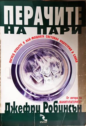 Перачите на пари - Джефри Робинсън