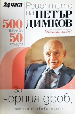 Рецептите на Петър Димков. Книга 3: За черния дроб, жлъчката и бъбреците