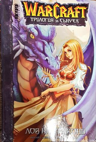 Warcraft. Трилогия за Сънуел. Книга 1 (3190)