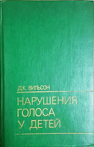 Нарушения голоса у детей - Д. К. Вильсон (4145)