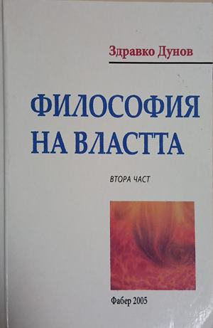 Философия на властта. Част 2 – Здравко Дунов