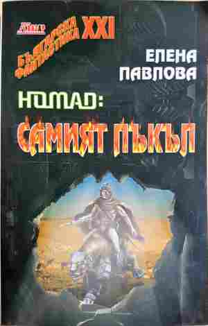 Nomad: Самият пъкъл - Елена Павлова