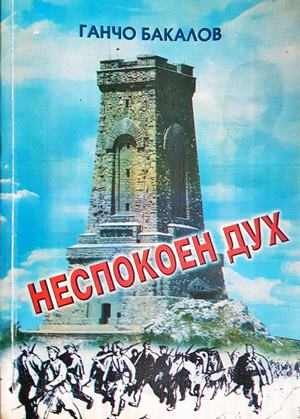 Неспокоен дух - Ганчо Бакалов