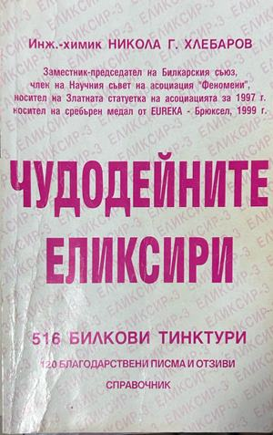 Чудодейните еликсири - Никола Г. Хлебаров