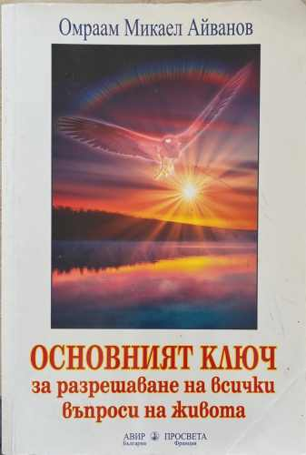 Основният ключ за разрешаване на всички въпроси на живота, Омраам Микаел Айванов